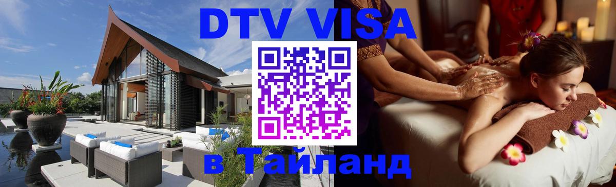 Как сделать DTV визу в Тайланд Тбилиси 